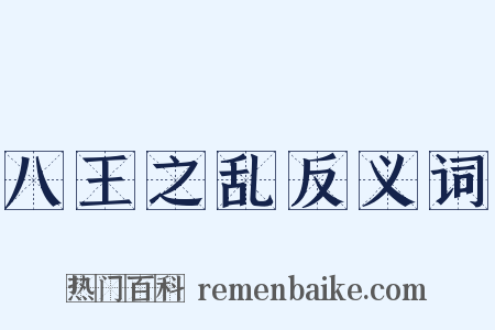 八王之乱反义词是什么意思的图片